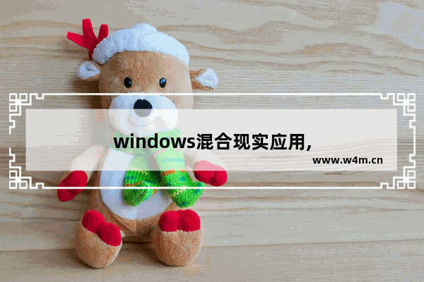 windows混合现实应用,