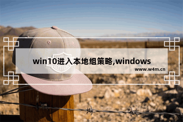 win10进入本地组策略,windows10本地策略组