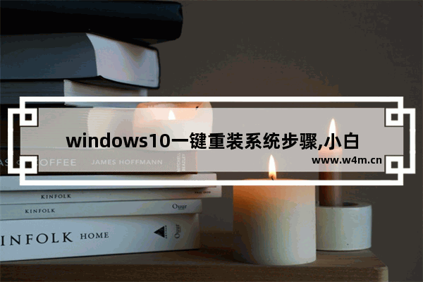 windows10一键重装系统步骤,小白系统在线重装教程win10