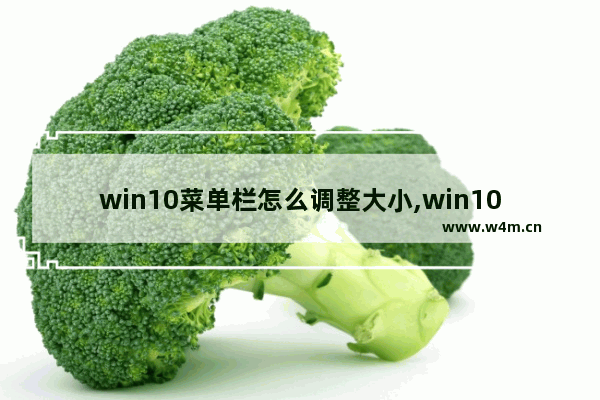 win10菜单栏怎么调整大小,win10如何调整任务栏高度