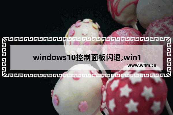 windows10控制面板闪退,win10显示设置闪退,控制面板打不开