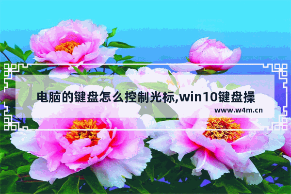 电脑的键盘怎么控制光标,win10键盘操作电脑移动光标