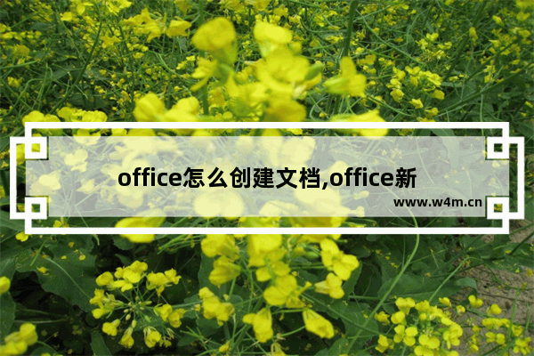 office怎么创建文档,office新建文档