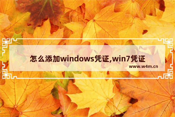 怎么添加windows凭证,win7凭证管理如何设置