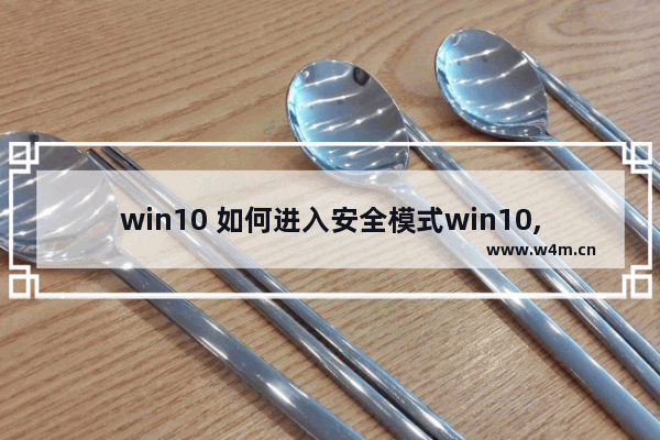 win10 如何进入安全模式win10,win10进入安全模式的简单方法