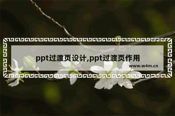 ppt过渡页设计,ppt过渡页作用