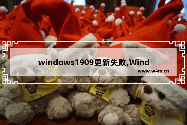 windows1909更新失败,Windows10更新出错