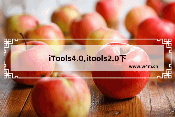 iTools4.0,itools2.0下载