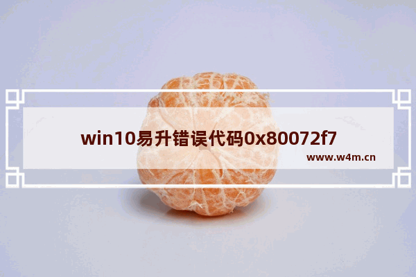 win10易升错误代码0x80072f76,0x80070652 win10易升