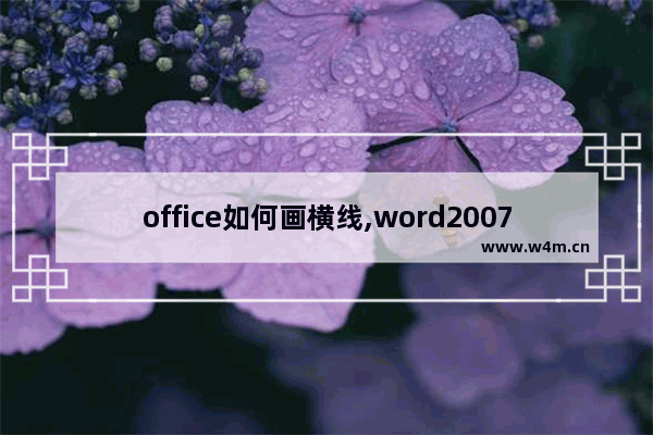 office如何画横线,word2007怎样画横线