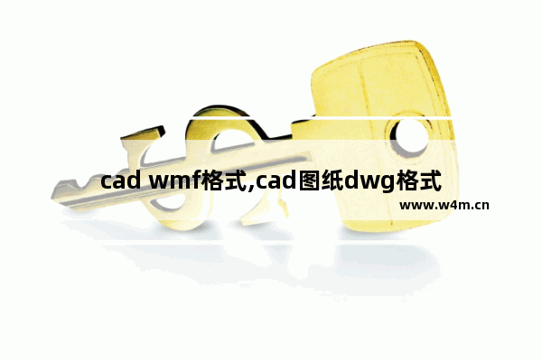 cad wmf格式,cad图纸dwg格式如何转换成PDF格式