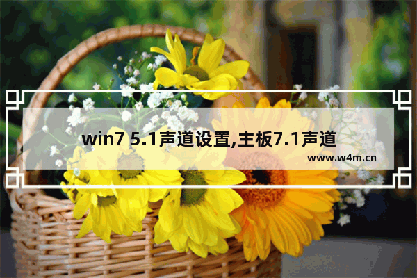 win7 5.1声道设置,主板7.1声道和5.1声道的区别