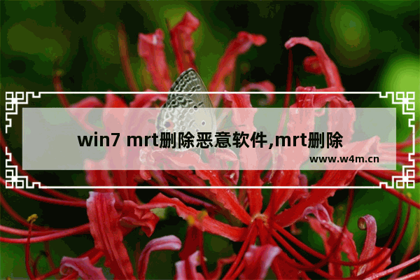 win7 mrt删除恶意软件,mrt删除恶意软件下载