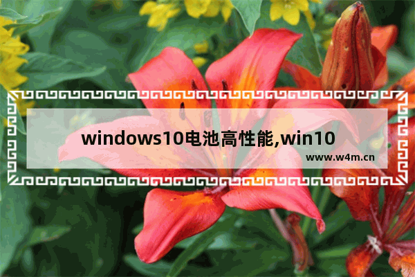 windows10电池高性能,win10电池性能