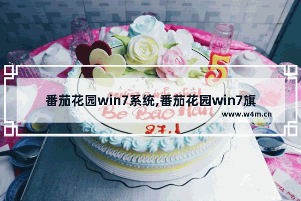 番茄花园win7系统,番茄花园win7旗舰版