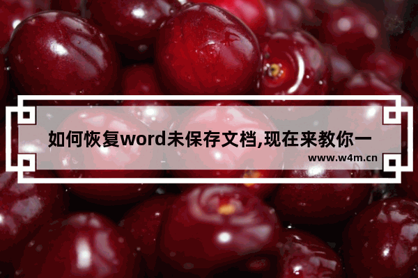 如何恢复word未保存文档,现在来教你一招,如何恢复word2010未保存文档