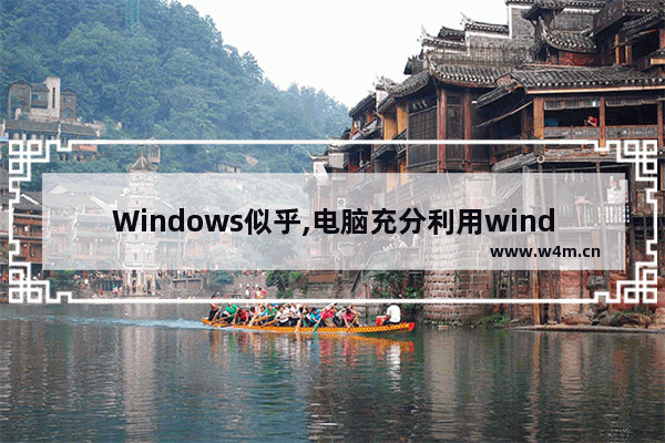 Windows似乎,电脑充分利用windows点让我们开始吧还是暂时跳过-