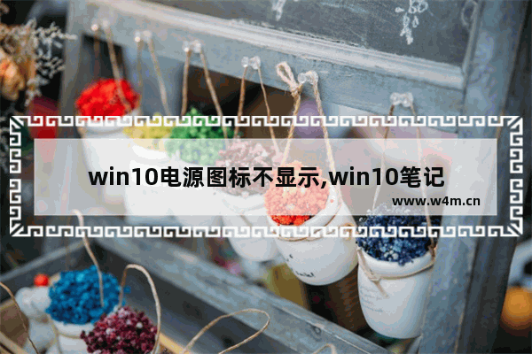 win10电源图标不显示,win10笔记本电池图标不见了