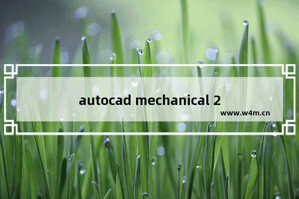 autocad mechanical 2018序列号,cad mechanical