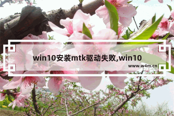 win10安装mtk驱动失败,win10 mtp usb设备安装失败