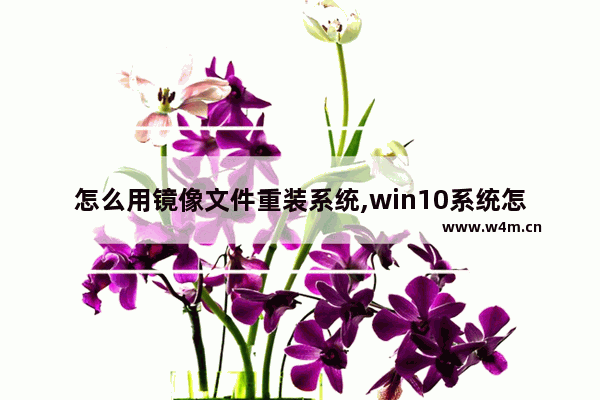 怎么用镜像文件重装系统,win10系统怎么做ghost镜像