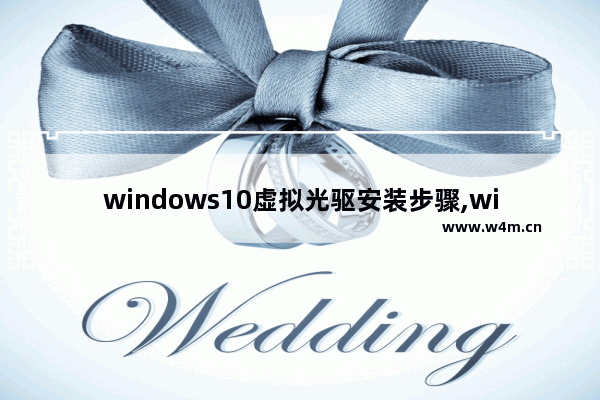 windows10虚拟光驱安装步骤,win10系统怎么安装虚拟光驱