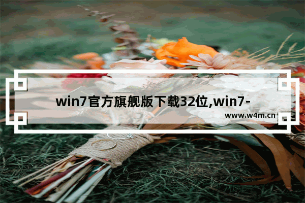 win7官方旗舰版下载32位,win7-32位旗舰版