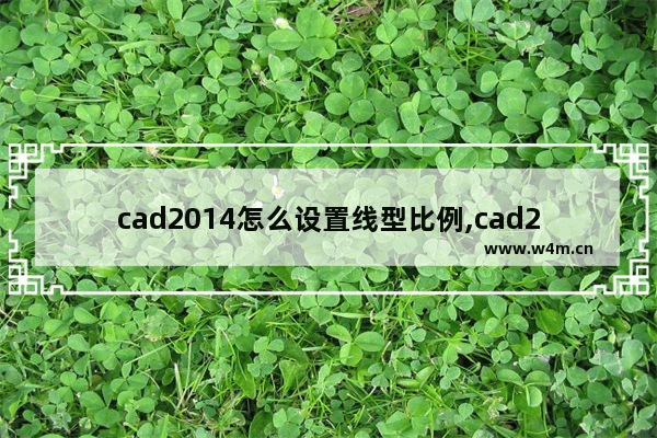 cad2014怎么设置线型比例,cad2012线型比例怎么设置