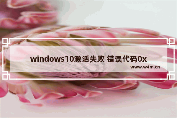 windows10激活失败 错误代码0xc004e003,win10激活出现错误代码0xc004f014