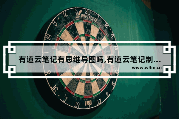 有道云笔记有思维导图吗,有道云笔记制作思维导图