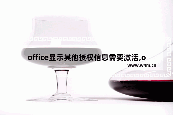 office显示其他授权信息需要激活,office2016两个激活信息