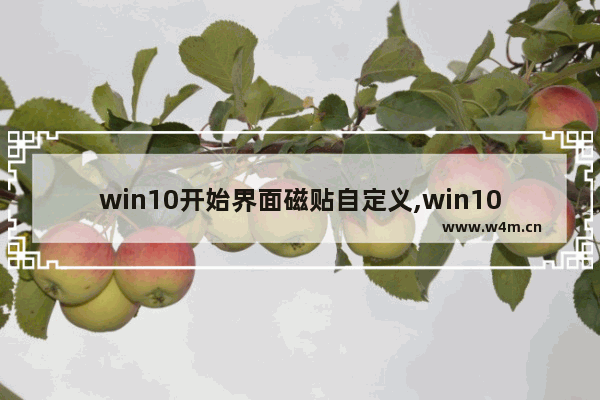 win10开始界面磁贴自定义,win10开始菜单设置