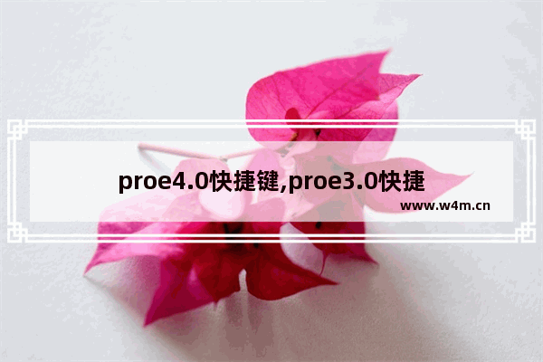 proe4.0快捷键,proe3.0快捷键