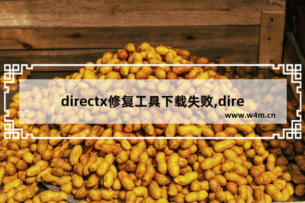 directx修复工具下载失败,directx修复不了