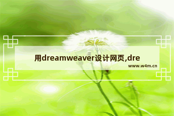 用dreamweaver设计网页,dreamweaver网页源代码