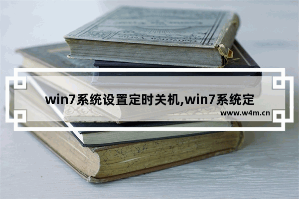 win7系统设置定时关机,win7系统定时关机怎么取消