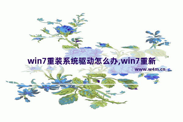 win7重装系统驱动怎么办,win7重新安装驱动程序