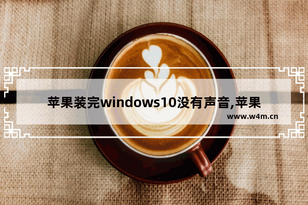 苹果装完windows10没有声音,苹果安装win10后没有声音