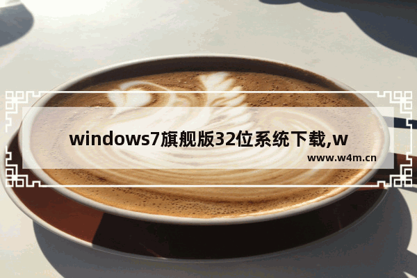 windows7旗舰版32位系统下载,win7 32位 安装版