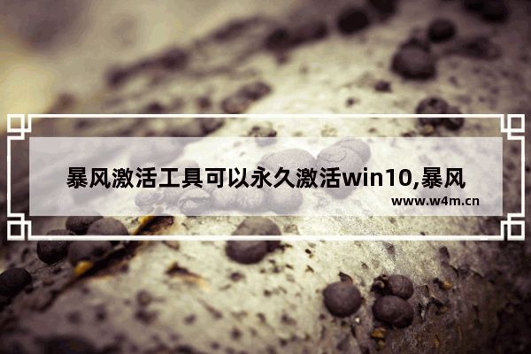 暴风激活工具可以永久激活win10,暴风激活工具怎么用win10