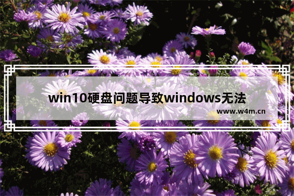 win10硬盘问题导致windows无法启动,win10开机无硬盘完美解决方法