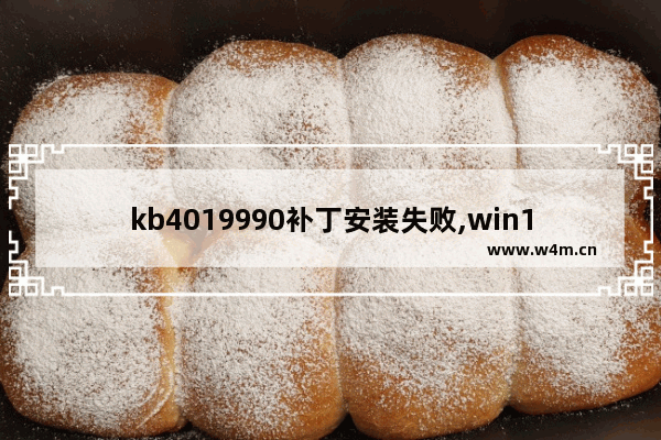 kb4019990补丁安装失败,win10kb2670838补丁安装失败