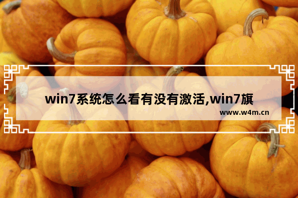 win7系统怎么看有没有激活,win7旗舰版怎么看是否激活