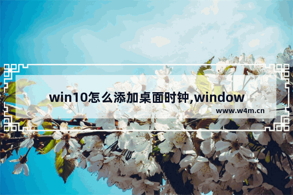 win10怎么添加桌面时钟,windows10桌面添加时钟