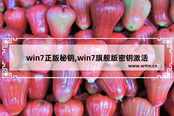 win7正版秘钥,win7旗舰版密钥激活码永久版