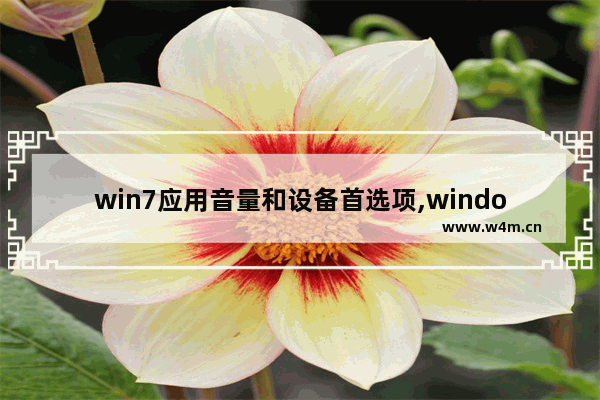 win7应用音量和设备首选项,windows7怎么显示音量