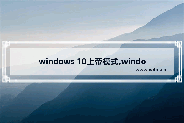 windows 10上帝模式,windows上帝模式