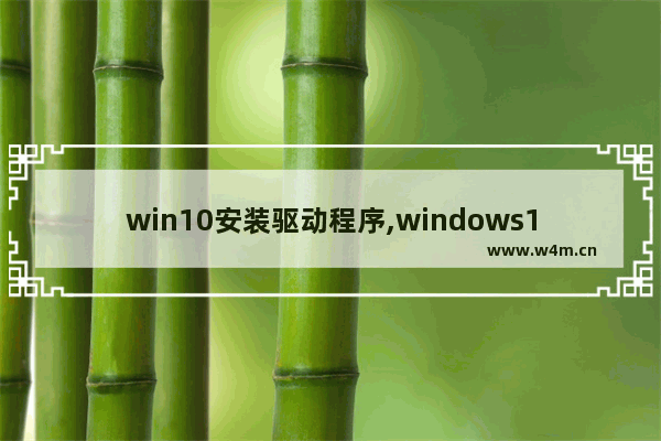 win10安装驱动程序,windows10下载驱动程序