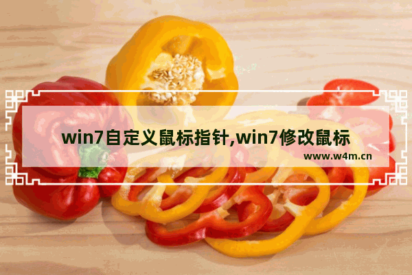 win7自定义鼠标指针,win7修改鼠标指针样式