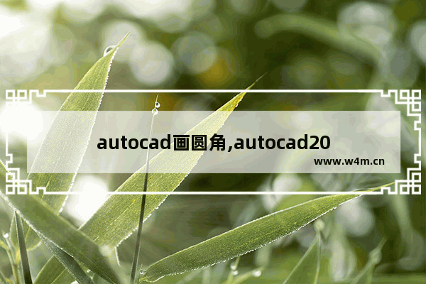 autocad画圆角,autocad2012圆角怎么画